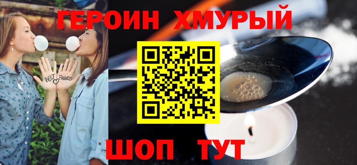 ГЕРОИН хмурый  Вход с VPN  ГЕРОИН  Артём 